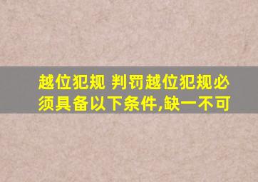 越位犯规 判罚越位犯规必须具备以下条件,缺一不可